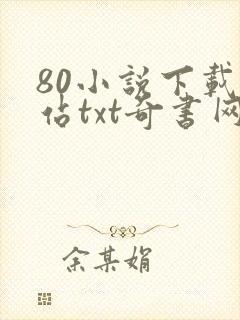 80小说下载网站txt奇书网