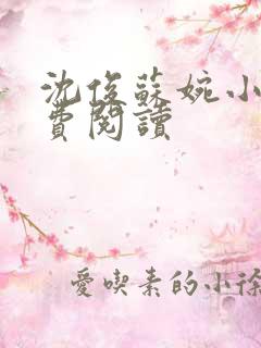 沈俊苏婉小说免费阅读