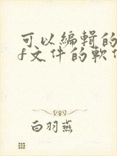 可以编辑的pdf文件的软件