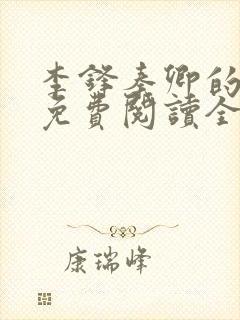 李锋秦卿的小说免费阅读全文最新章节