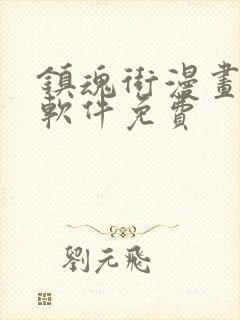 镇魂街漫画哪个软件免费