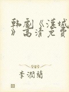 韩剧《汉城迷雾》高清免费观看