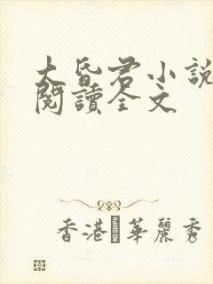 大昏君小说免费阅读全文
