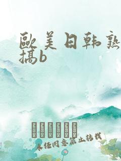 欧美日韩熟妇爱搞b