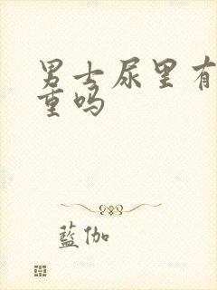 男士尿里有血严重吗