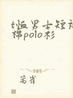 t恤男士短袖纯棉polo衫