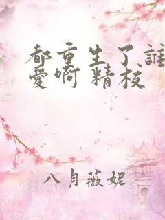 都重生了谁谈恋爱啊 精校