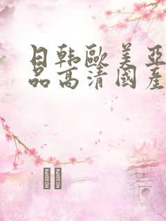 日韩欧美亚洲精品高清国产