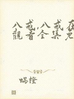八戒,八戒在线观看全集免费