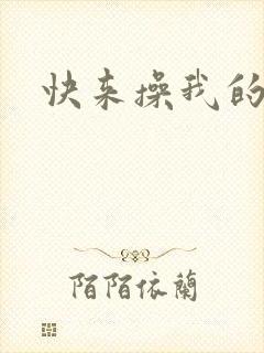 快来操我的小逼