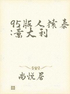 95版人猿泰山:意大利