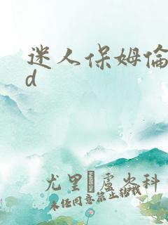 迷人保姆伦理hd