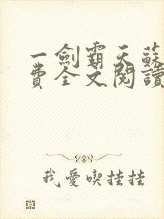 一剑霸天苏信免费全文阅读