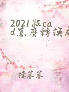 2021版cad怎么转换成pdf格式