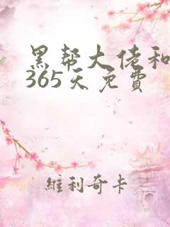 黑帮大佬和我的365天免费