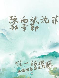 陈向斌沈菲菲全部章节