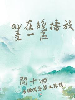 av在线播放国产一区