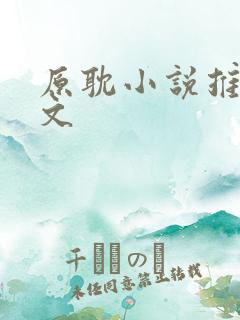 原耽小说推荐甜文