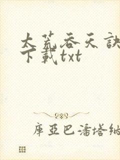 太荒吞天诀网盘下载txt