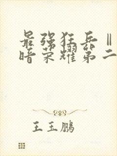 最强狂兵Ⅱ:黑暗荣耀第二部