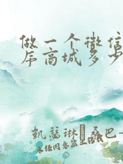 做一个微信小程序商城多少钱