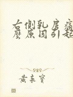 右侧乳房痛是什么原因引起