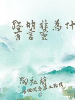 路明非为什么没有言灵