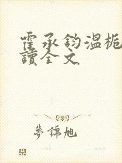 霍承钧温栀南阅读全文