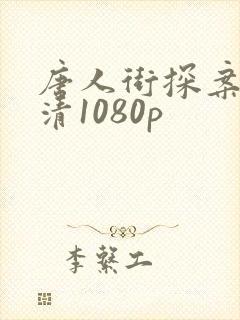 唐人街探案2超清1080p
