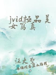 jvid极品美女写真