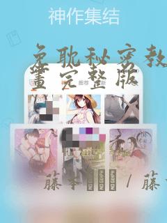 免耽秘密教学漫画完整版