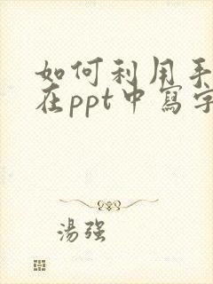 如何利用手写板在ppt中写字