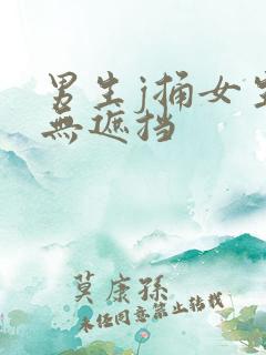 男生j捅女生p无遮挡