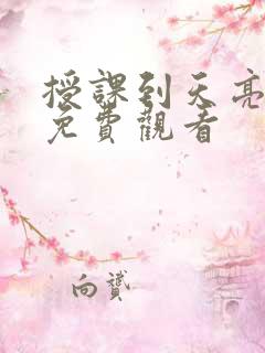 授课到天亮漫画免费观看