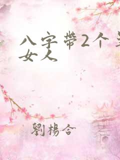 八字带2个羊刃女人