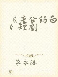《老公的白月光》短剧