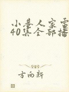 小巷人家电视剧40集全部播放免费观看