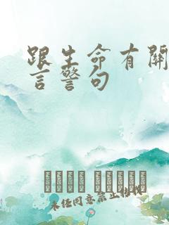 跟生命有关的名言警句