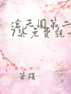 沧元图第二季67集免费观看
