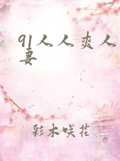 91人人爽人人妻