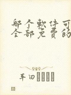 哪个软件可以看全部免费的电视剧