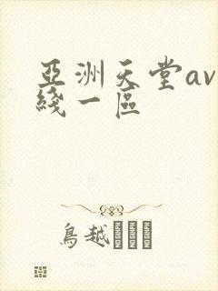 亚洲天堂av在线一区