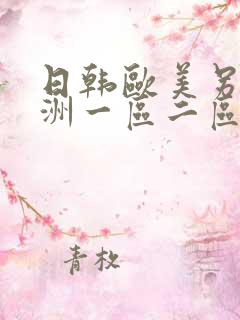 日韩欧美另类亚洲一区二区