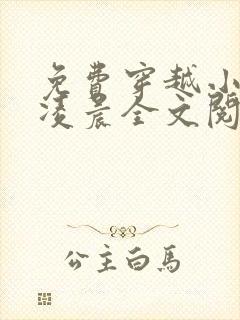 免费穿越小说杨凌晨全文阅读