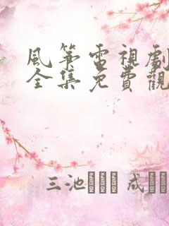 风筝电视剧高清全集免费观看
