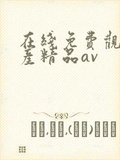 在线免费观看国产精品av