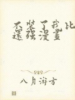 不装了我比英雄还强漫画