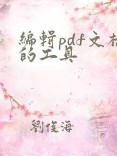 编辑pdf文档的工具