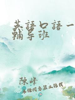 英语口语一对一辅导班