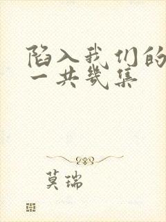 陷入我们的热恋一共几集